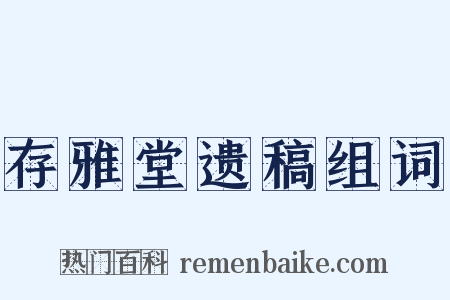 存雅堂遗稿组词是什么意思的图片